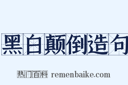 黑白颠倒造句是什么意思的图片